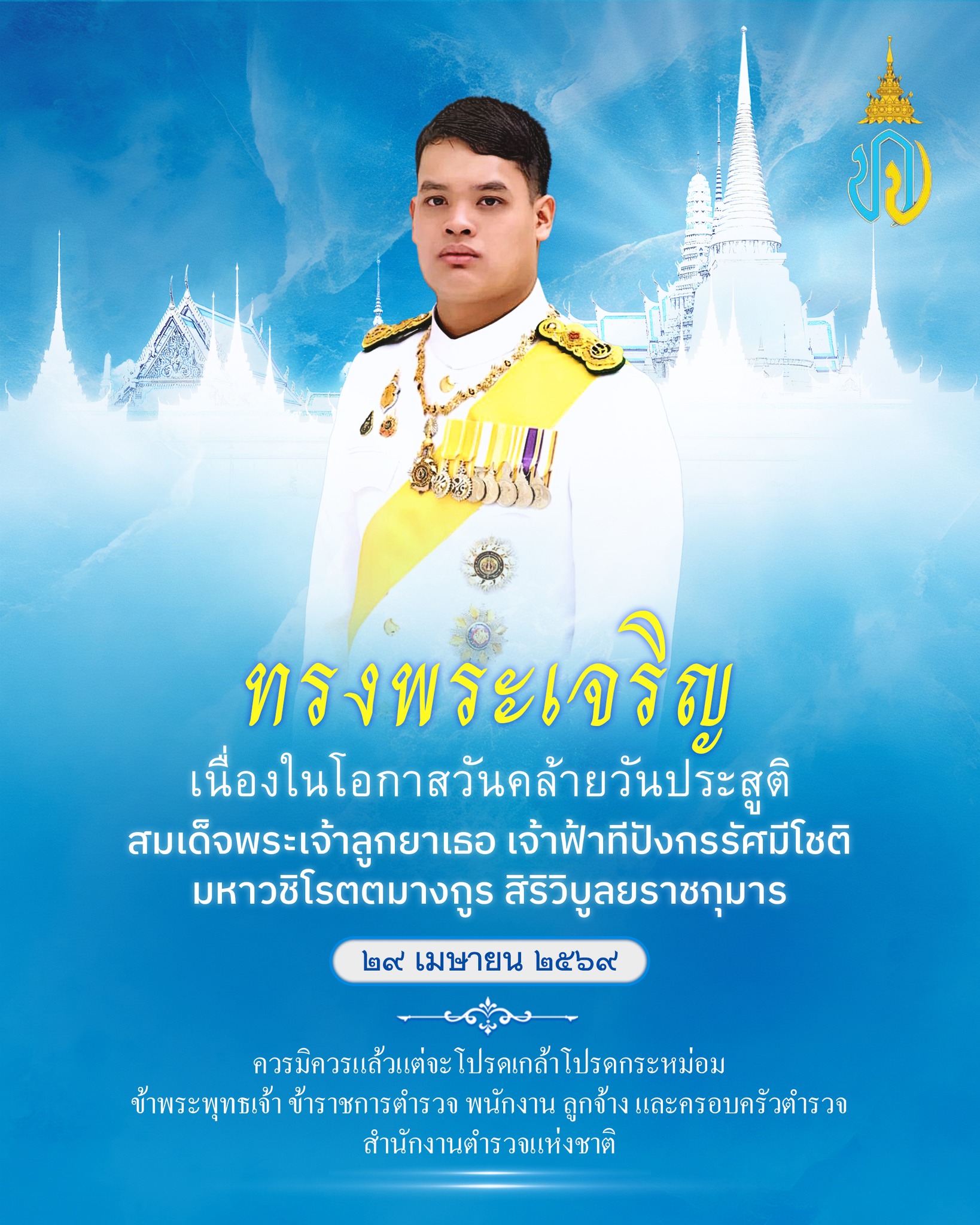 เนื่องในโอกาสวันคล้ายวันประสูติ สมเด็จพระเจ้าลูกยาเธอ เจ้าฟ้าทีปังกรรัศมีโชติ มหาวชิโรตตมางกูร สิริวิบูลยราชกุมาร