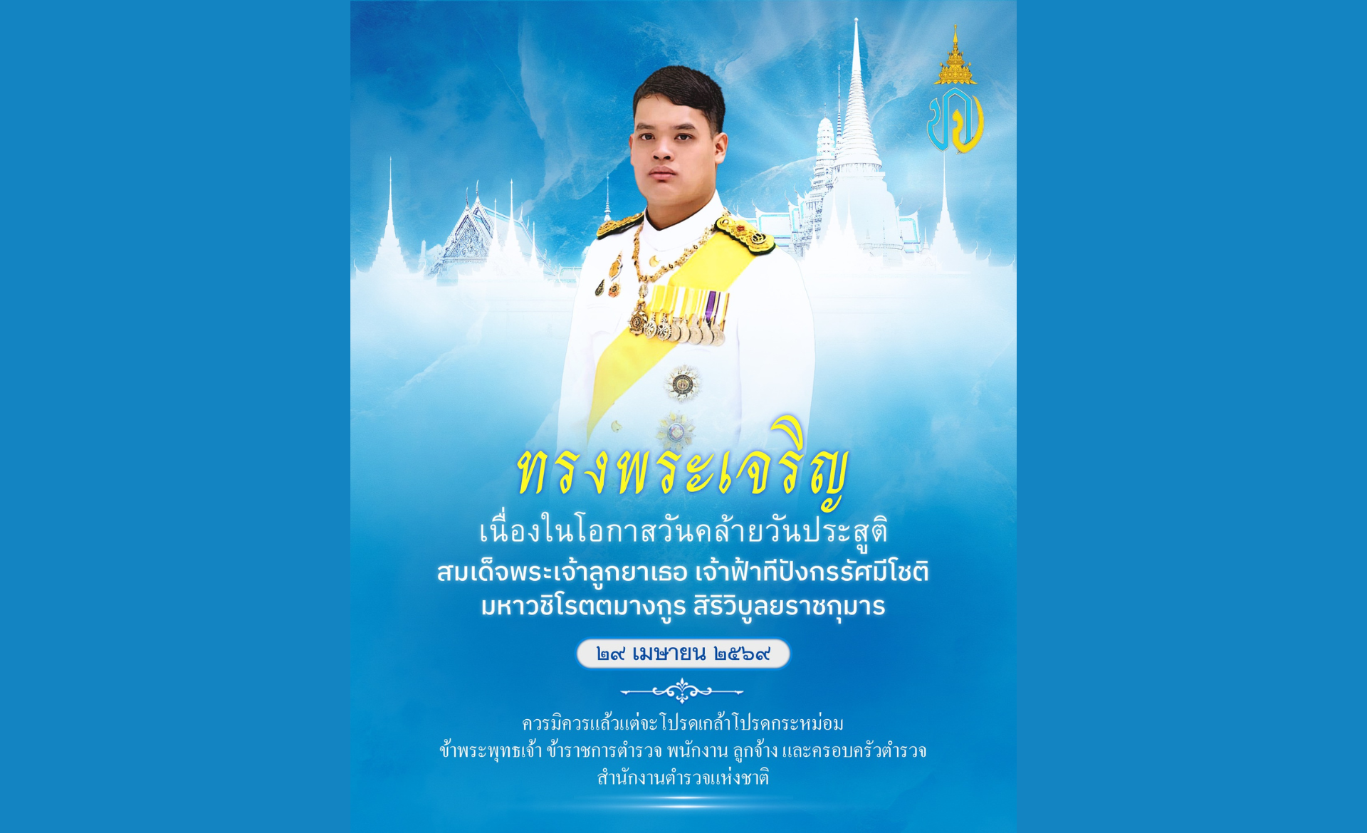 เนื่องในโอกาสวันคล้ายวันประสูติ สมเด็จพระเจ้าลูกยาเธอ เจ้าฟ้าทีปังกรรัศมีโชติ มหาวชิโรตตมางกูร สิริวิบูลยราชกุมาร