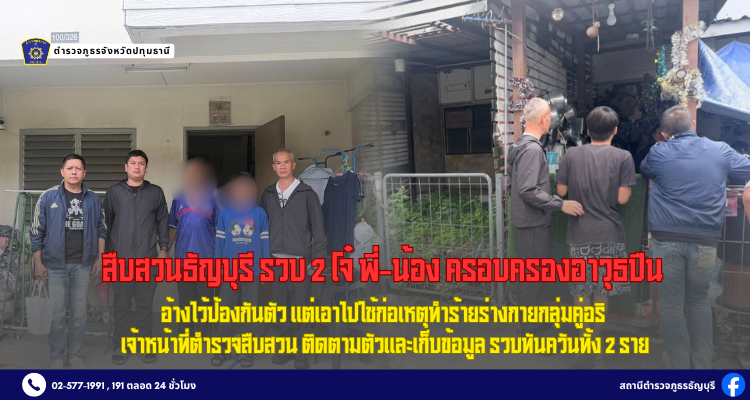 ชุดสืบสวน สภ.ธัญบุรี จับกุม 2 โจ๋ พี่-น้อง