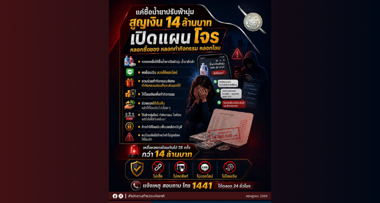 แค่ซื้อน้ำยาปรับผ้านุ่ม สูญเงิน 14 ล้านบาท