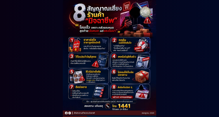สัญญาณเสี่ยง ร้านค้า มิจฉาชีพ (แฝงตัว)