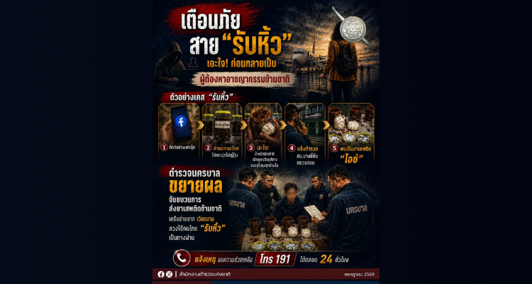 เตือนอีกครั้ง ภัย สาย “รับหิ้ว” 